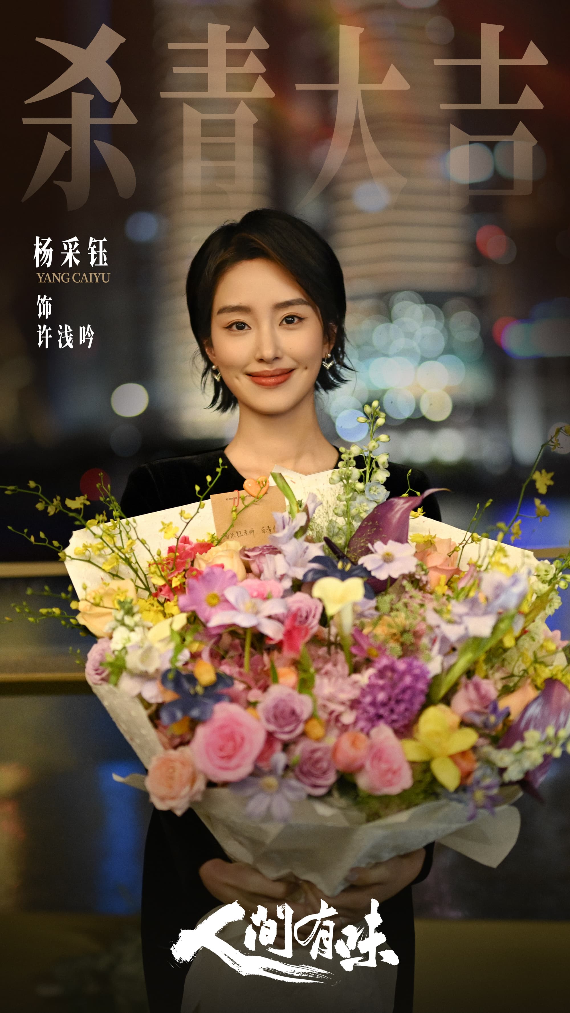 4杨采钰-许浅吟.jpg