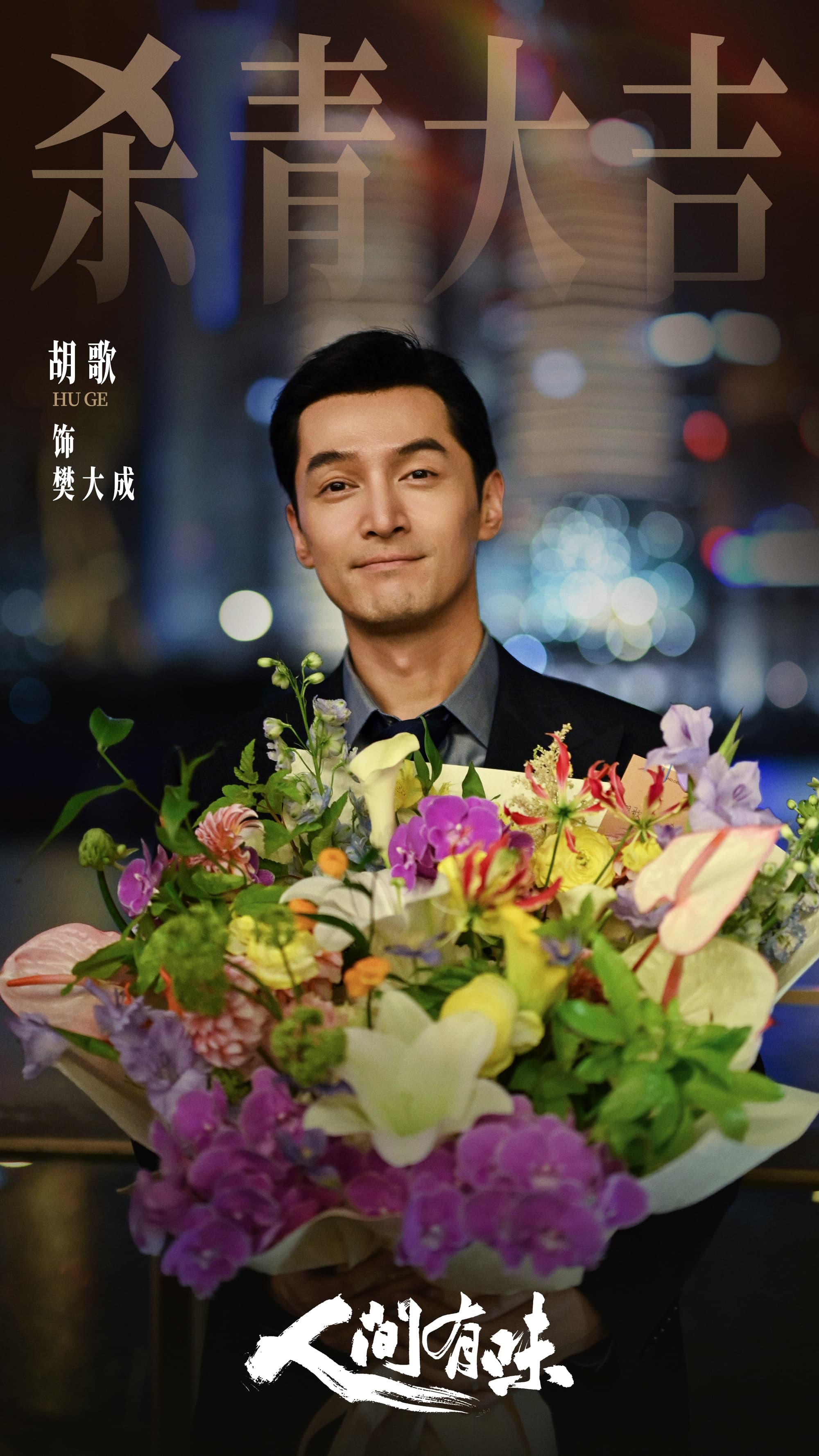 1胡歌-樊大成.jpg
