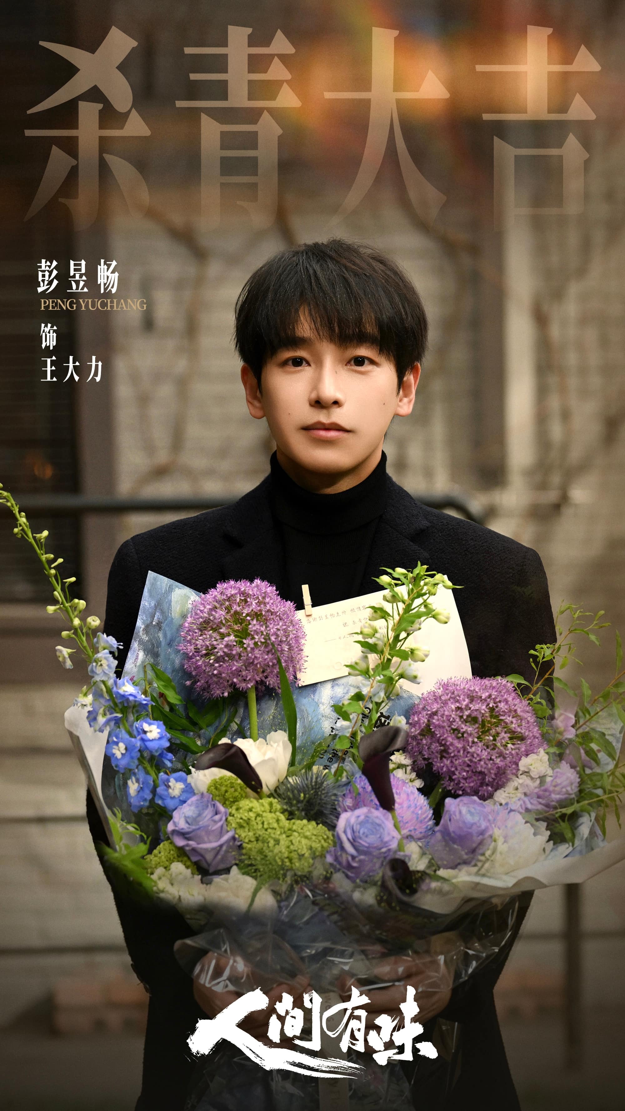 7彭昱畅-王大力.jpg
