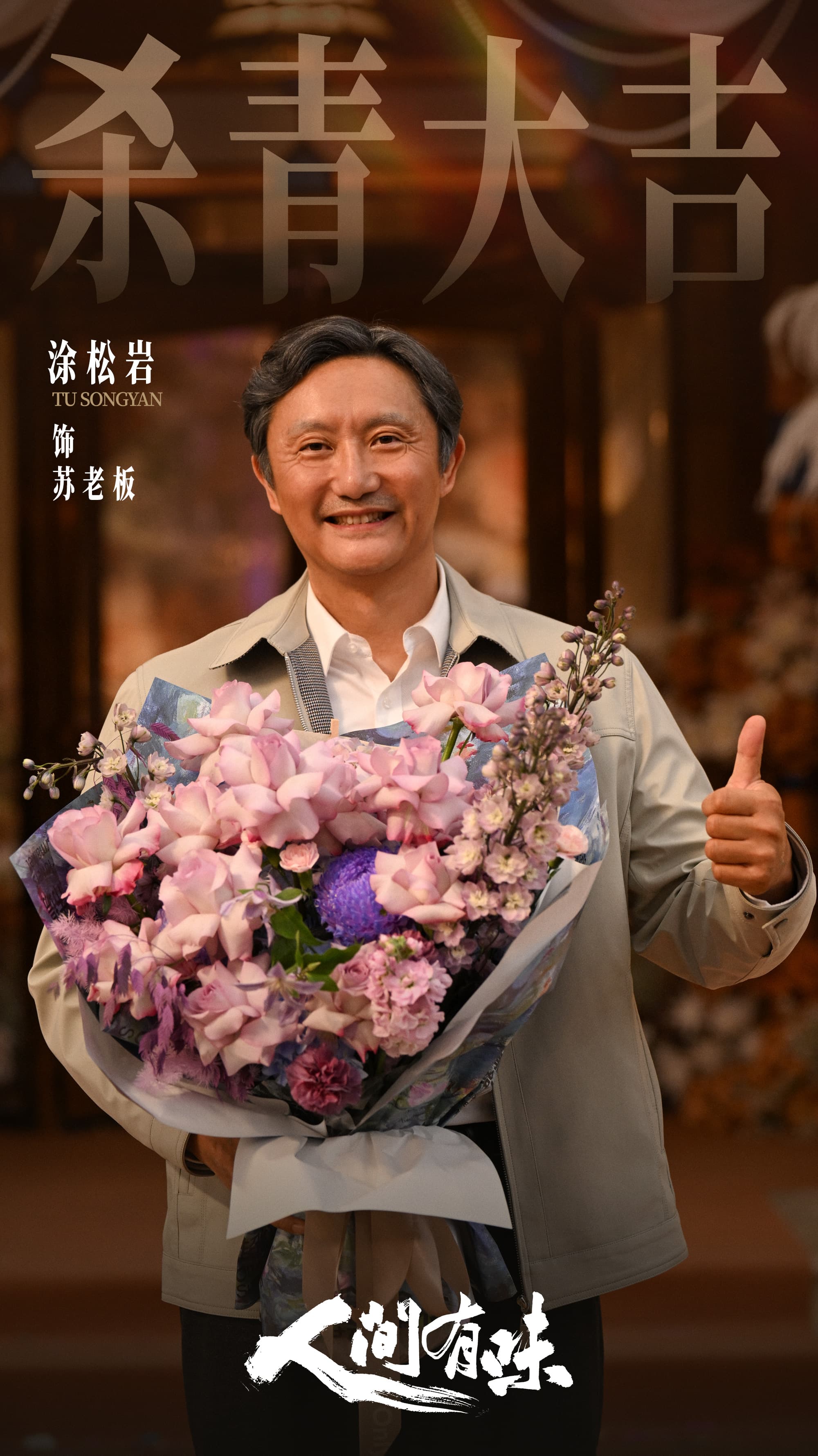 4涂松岩-苏老板.jpg